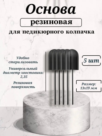 NAIL ART   Основа резиновая для педикюрных колпачков   13x19мм   (5шт) оптом