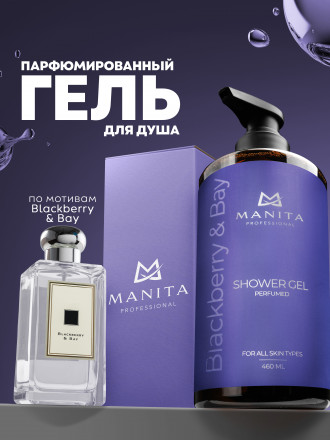 MANITA   Gel BLACKBERRY &amp; BAY   460мл   Гель для душа парфюмированный оптом