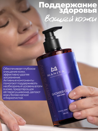 MANITA   Gel BLACKBERRY &amp; BAY   460мл   Гель для душа парфюмированный оптом