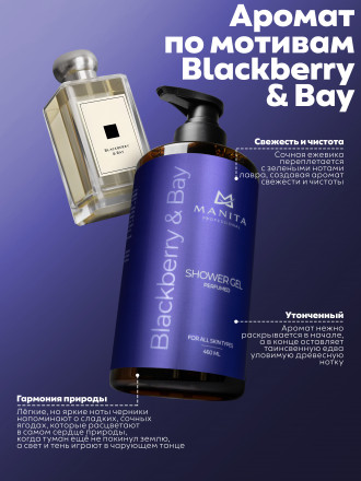 MANITA   Gel BLACKBERRY &amp; BAY   460мл   Гель для душа парфюмированный оптом