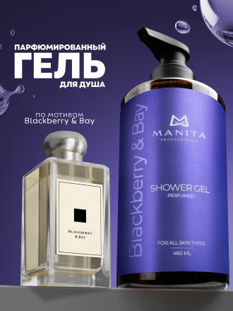 MANITA   Gel BLACKBERRY &amp; BAY   460мл   Гель для душа парфюмированный оптом