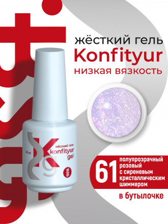 BSG   Гель для моделирования жидкий во флаконе   20мл   НИЗКАЯ ВЯЗКОСТЬ   KONFITYUR   #61 оптом