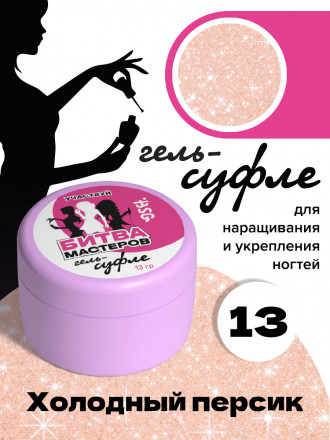 BSG   Гель-желе для моделирования густой   13г (банка)   СУФЛЕ   #13 оптом