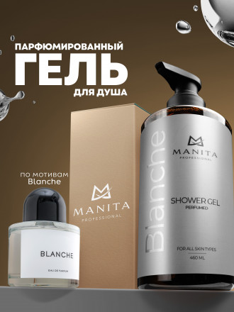 MANITA   Gel BLANCHE   460мл   Гель для душа парфюмированный оптом