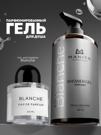 MANITA   Gel BLANCHE   460мл   Гель для душа парфюмированный оптом