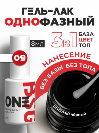 BSG   One   #009   8мл   Гель-лак однофазный   (под заказ) оптом