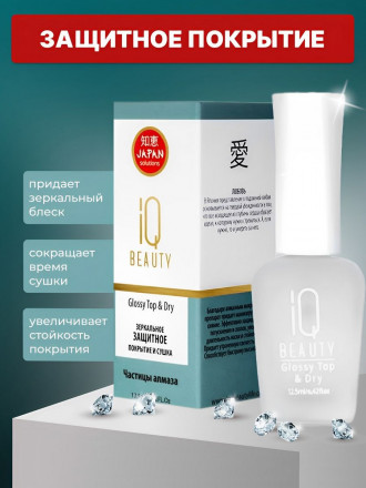 IQ BEAUTY   Зеркальное защитное покрытие и сушка   12,5мл   GLOSSY TOP &amp; DRY оптом