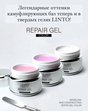 LINTO   Гель для моделирования   Repair Gel   MARSHMALLOW   30мл оптом