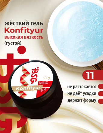BSG   Гель для моделирования густой   ВЫСОКАЯ ВЯЗКОСТЬ   13г (шайба)   KONFITYUR   #11 оптом