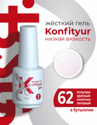BSG   Гель для моделирования жидкий во флаконе   20мл   НИЗКАЯ ВЯЗКОСТЬ   KONFITYUR   #62 оптом