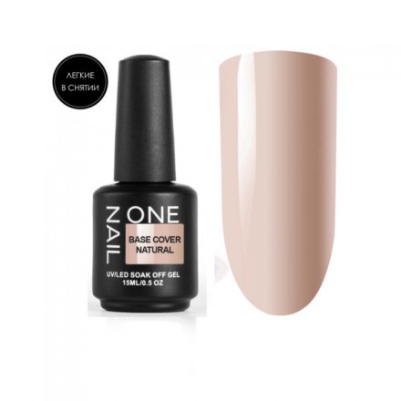 ONE NAIL   База камуфлирующая эластичная  (легкие в снятии)  Base   COVER   NATURAL   15мл оптом