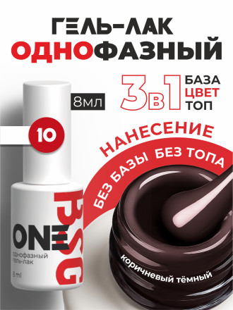 BSG   One   #010   8мл   Гель-лак однофазный   (под заказ) оптом