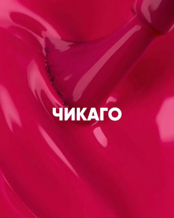 VOGUE NAILS   Гель-лак неоновый с УФ-фильтром  10мл  ЧИКАГО оптом